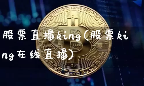 股票直播king(股票king在线直播)_https://www.huakunhengjia.com_金融资讯_第1张