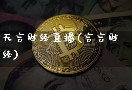 无言财经直播(言言财经)_https://www.huakunhengjia.com_财经资讯_第1张