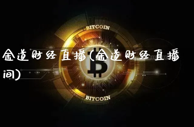 金道财经直播(金道财经直播间)_https://www.huakunhengjia.com_股票资讯_第1张