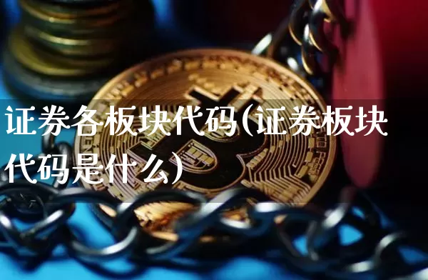 证券各板块代码(证券板块代码是什么)_https://www.huakunhengjia.com_金融资讯_第1张
