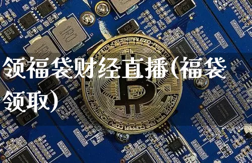 领福袋财经直播(福袋领取)_https://www.huakunhengjia.com_财经资讯_第1张