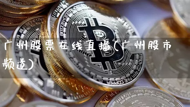 广州股票在线直播(广州股市频道)_https://www.huakunhengjia.com_股票资讯_第1张