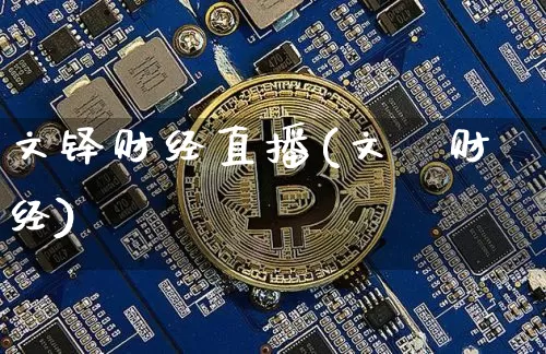 文铎财经直播(文崋财经)_https://www.huakunhengjia.com_财经资讯_第1张