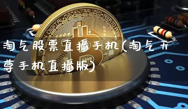 淘气股票直播手机(淘气天尊手机直播版)_https://www.huakunhengjia.com_财经资讯_第1张