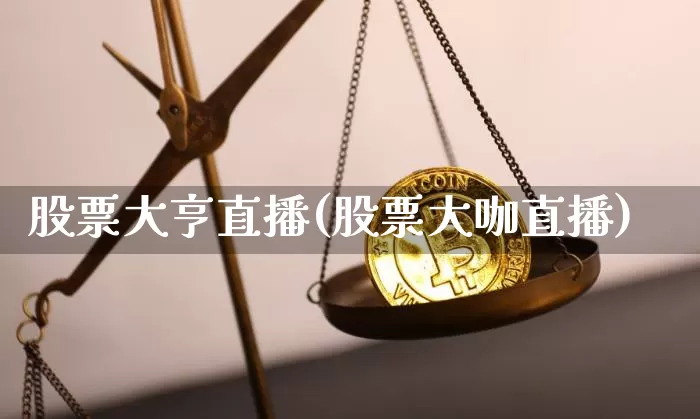 股票大亨直播(股票大咖直播)_https://www.huakunhengjia.com_金融资讯_第1张