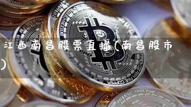 江西南昌股票直播(南昌股市)_https://www.huakunhengjia.com_财经资讯_第1张