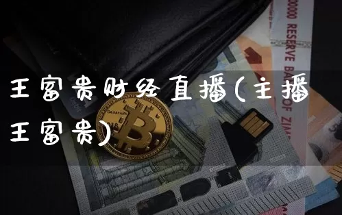王富贵财经直播(主播王富贵)_https://www.huakunhengjia.com_财经资讯_第1张