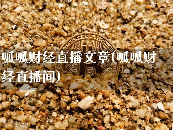 呱呱财经直播文章(呱呱财经直播间)_https://www.huakunhengjia.com_金融资讯_第1张