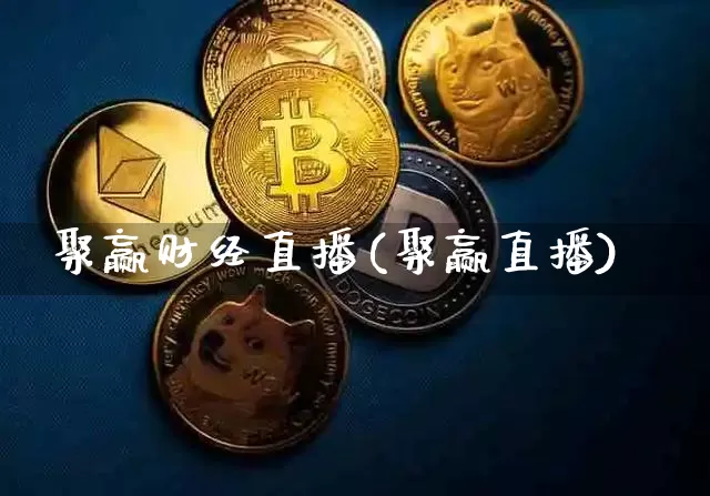 聚赢财经直播(聚赢直播)_https://www.huakunhengjia.com_金融资讯_第1张