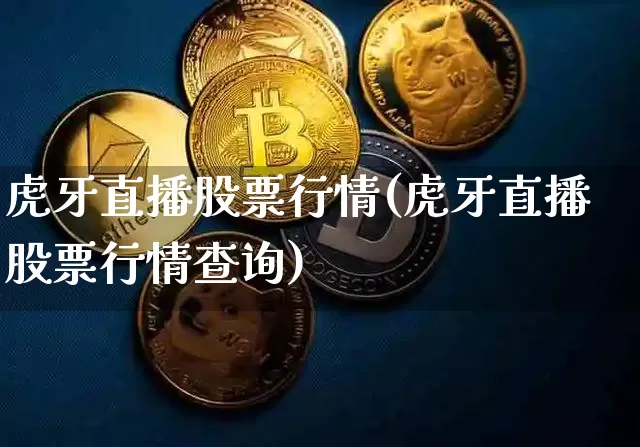 虎牙直播股票行情(虎牙直播股票行情查询)_https://www.huakunhengjia.com_股票资讯_第1张