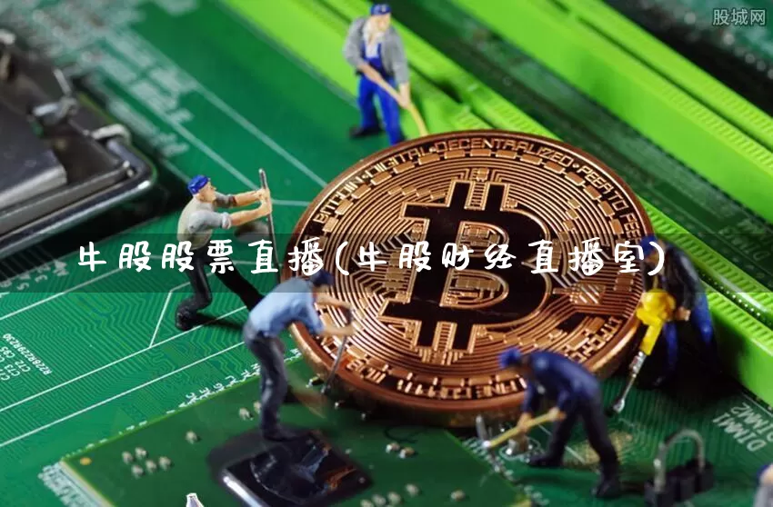 牛股股票直播(牛股财经直播室)_https://www.huakunhengjia.com_财经资讯_第1张
