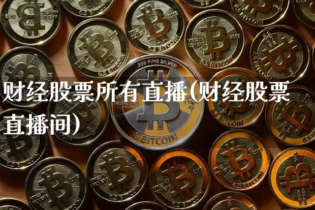 财经股票所有直播(财经股票直播间)_https://www.huakunhengjia.com_财经资讯_第1张