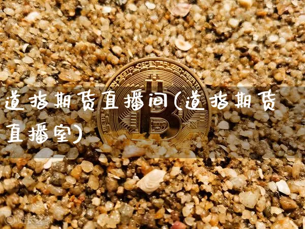 道指期货直播间(道指期货直播室)_https://www.huakunhengjia.com_股票资讯_第1张