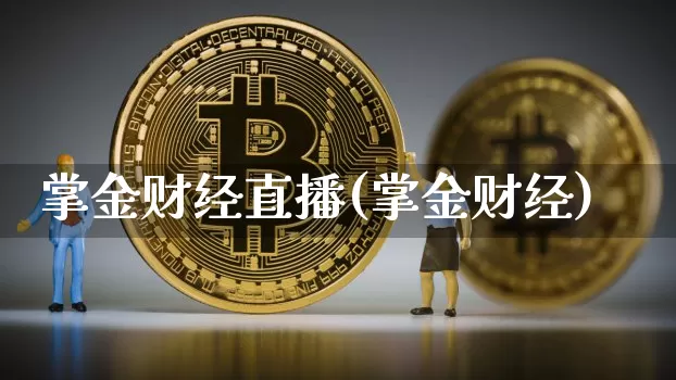掌金财经直播(掌金财经)_https://www.huakunhengjia.com_期货资讯_第1张