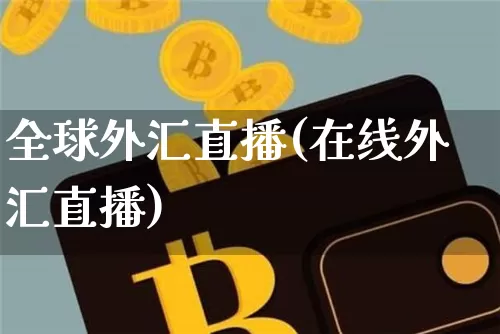 全球外汇直播(在线外汇直播)_https://www.huakunhengjia.com_股票资讯_第1张