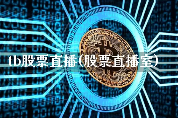 tb股票直播(股票直播室)_https://www.huakunhengjia.com_期货资讯_第1张