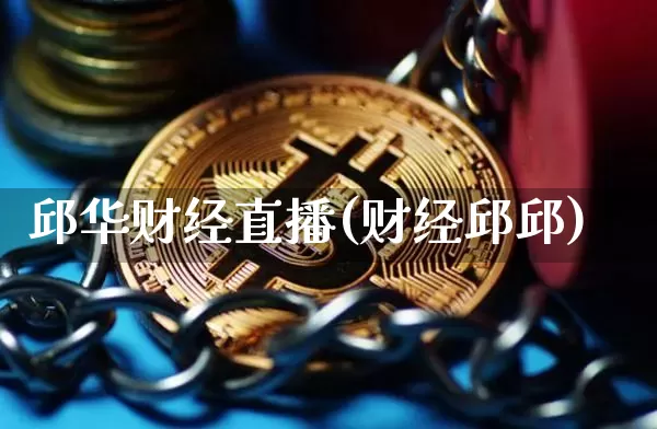 邱华财经直播(财经邱邱)_https://www.huakunhengjia.com_财经资讯_第1张