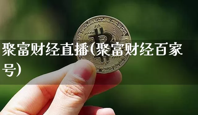 聚富财经直播(聚富财经百家号)_https://www.huakunhengjia.com_股票资讯_第1张
