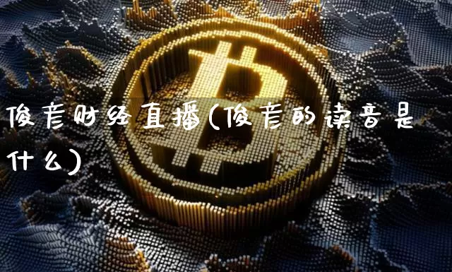 俊彦财经直播(俊彦的读音是什么)_https://www.huakunhengjia.com_金融资讯_第1张