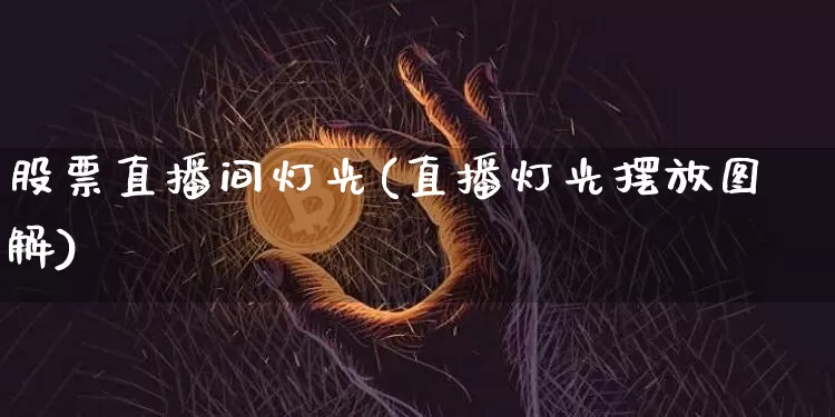 股票直播间灯光(直播灯光摆放图解)_https://www.huakunhengjia.com_财经资讯_第1张