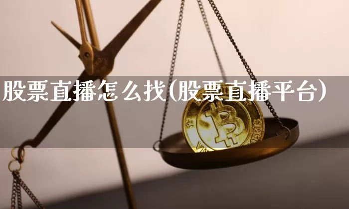 股票直播怎么找(股票直播平台)_https://www.huakunhengjia.com_金融资讯_第1张