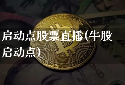 启动点股票直播(牛股启动点)_https://www.huakunhengjia.com_金融资讯_第1张