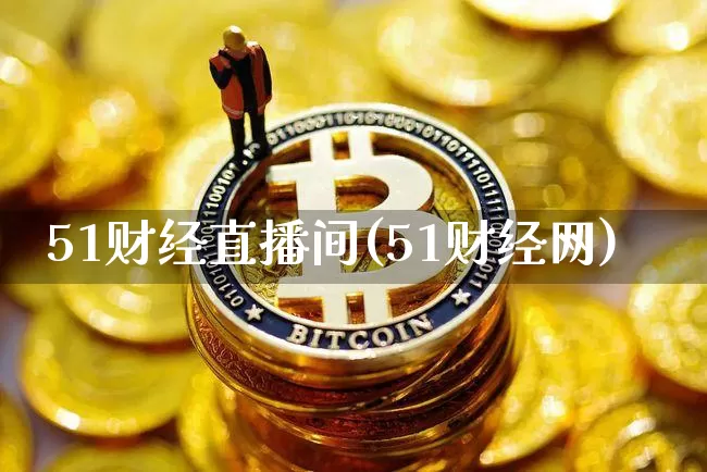 51财经直播间(51财经网)_https://www.huakunhengjia.com_股票资讯_第1张