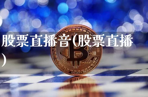 股票直播音(股票直播)_https://www.huakunhengjia.com_金融资讯_第1张