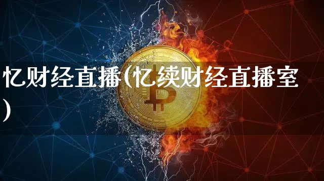 忆财经直播(忆续财经直播室)_https://www.huakunhengjia.com_期货资讯_第1张
