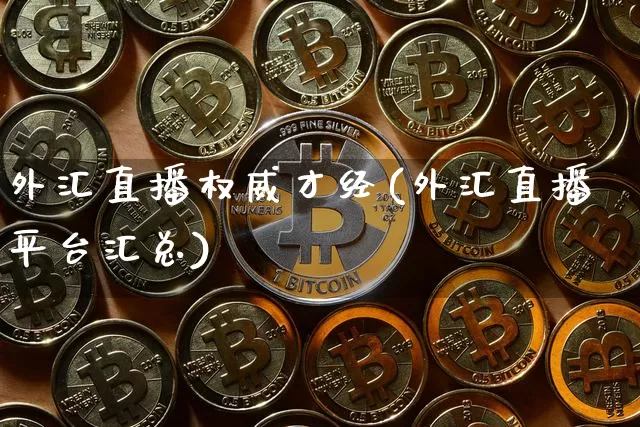 外汇直播权威才经(外汇直播平台汇总)_https://www.huakunhengjia.com_期货资讯_第1张