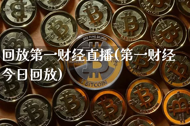 回放第一财经直播(第一财经今日回放)_https://www.huakunhengjia.com_财经资讯_第1张