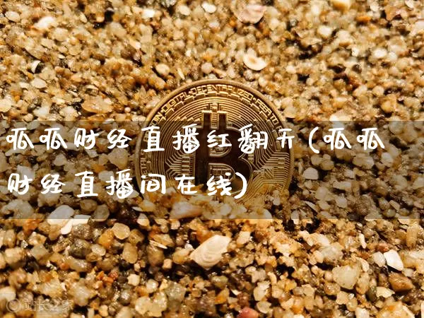 呱呱财经直播红翻天(呱呱财经直播间在线)_https://www.huakunhengjia.com_股票资讯_第1张