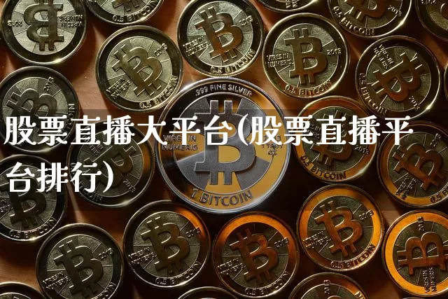 股票直播大平台(股票直播平台排行)_https://www.huakunhengjia.com_财经资讯_第1张