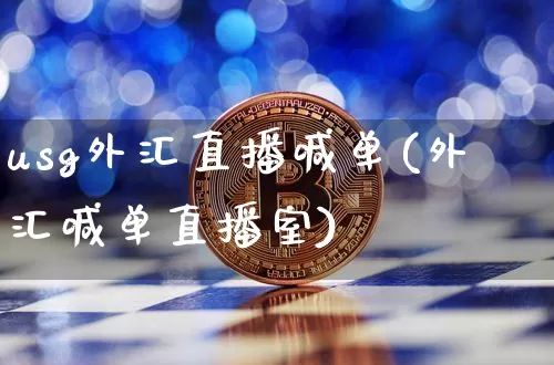 usg外汇直播喊单(外汇喊单直播室)_https://www.huakunhengjia.com_金融资讯_第1张