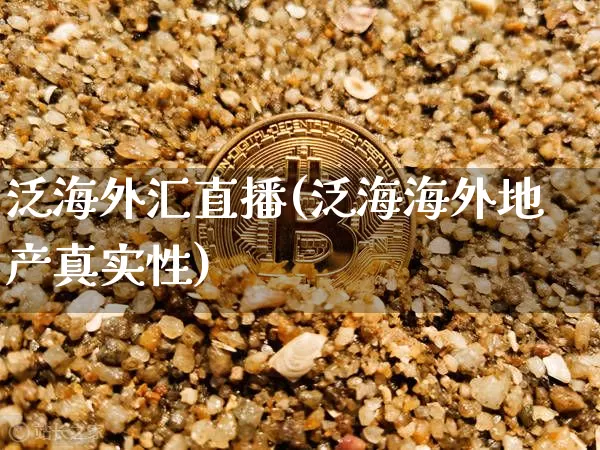 泛海外汇直播(泛海海外地产真实性)_https://www.huakunhengjia.com_股票资讯_第1张
