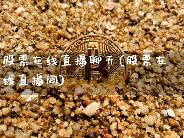 股票在线直播聊天(股票在线直播间)_https://www.huakunhengjia.com_财经资讯_第1张
