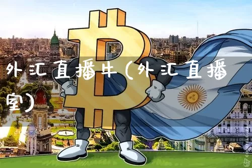 外汇直播牛(外汇直播室)_https://www.huakunhengjia.com_财经资讯_第1张