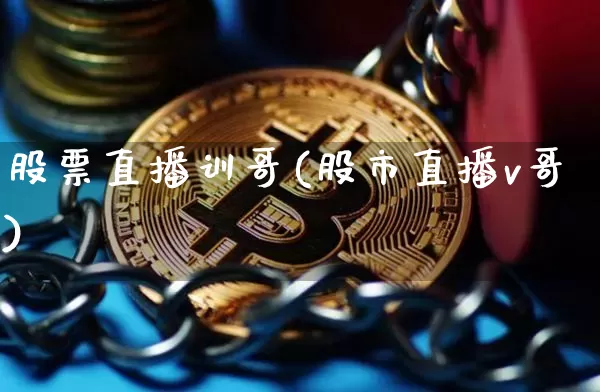 股票直播训哥(股市直播v哥)_https://www.huakunhengjia.com_股票资讯_第1张