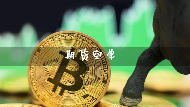 期货空单_https://www.huakunhengjia.com_股票资讯_第1张