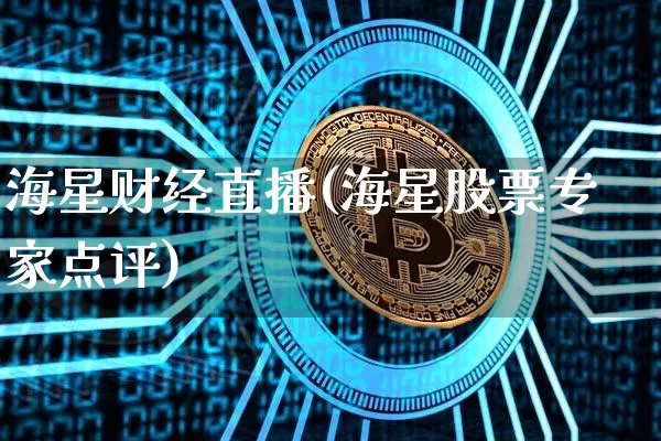 海星财经直播(海星股票专家点评)_https://www.huakunhengjia.com_股票资讯_第1张