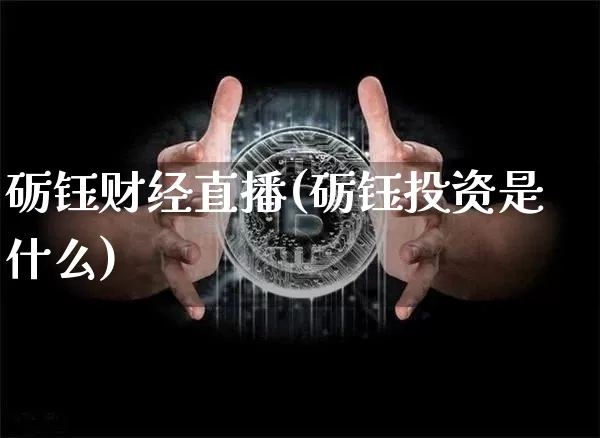 砺钰财经直播(砺钰投资是什么)_https://www.huakunhengjia.com_金融资讯_第1张