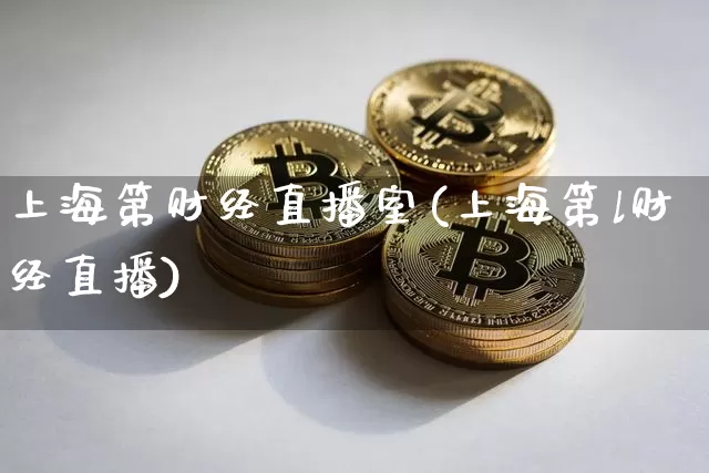 上海第财经直播室(上海第l财经直播)_https://www.huakunhengjia.com_期货资讯_第1张