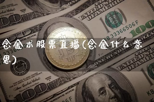 念金术股票直播(念金什么意思)_https://www.huakunhengjia.com_财经资讯_第1张