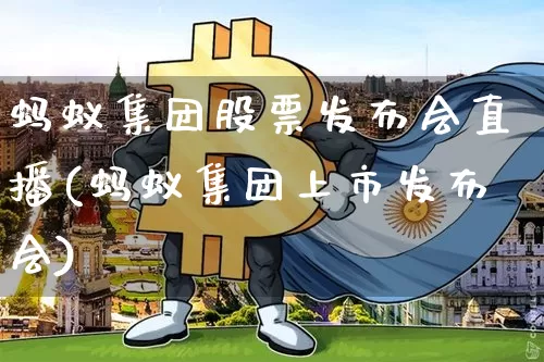 蚂蚁集团股票发布会直播(蚂蚁集团上市发布会)_https://www.huakunhengjia.com_财经资讯_第1张