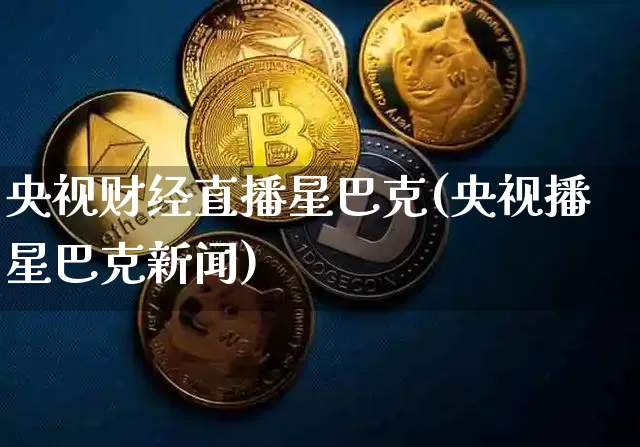 央视财经直播星巴克(央视播星巴克新闻)_https://www.huakunhengjia.com_财经资讯_第1张