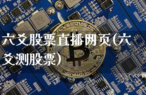 六爻股票直播网页(六爻测股票)_https://www.huakunhengjia.com_金融资讯_第1张