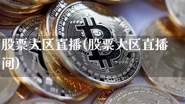 股票大区直播(股票大区直播间)_https://www.huakunhengjia.com_股票资讯_第1张