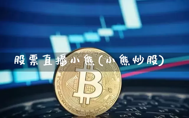 股票直播小熊(小熊炒股)_https://www.huakunhengjia.com_财经资讯_第1张