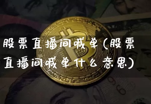 股票直播间喊单(股票直播间喊单什么意思)_https://www.huakunhengjia.com_金融资讯_第1张