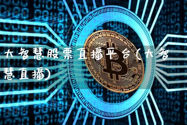 大智慧股票直播平台(大智慧直播)_https://www.huakunhengjia.com_期货资讯_第1张